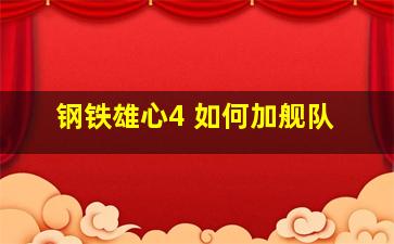 钢铁雄心4 如何加舰队